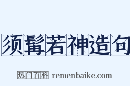 须髯若神造句是什么意思的图片